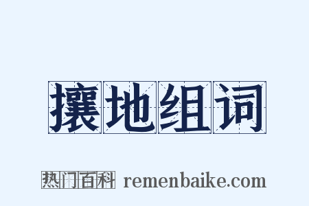 攘地组词是什么意思的图片